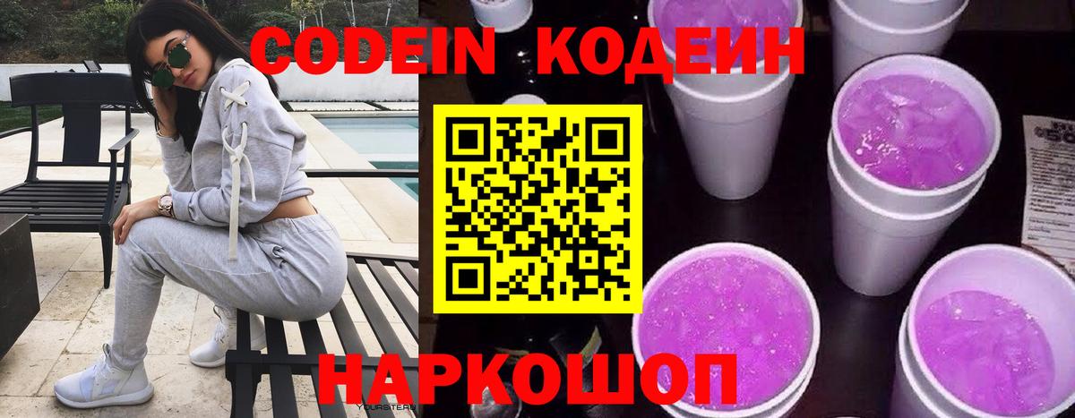 Кодеиновый сироп Lean Purple Drank  Вход с VPN  Кострома  Codein Purple Drank 